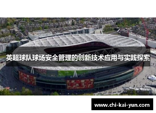 英超球队球场安全管理的创新技术应用与实践探索