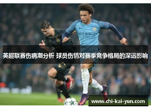 英超联赛伤病潮分析 球员伤情对赛季竞争格局的深远影响