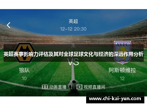 英超赛事影响力评估及其对全球足球文化与经济的深远作用分析