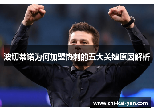 波切蒂诺为何加盟热刺的五大关键原因解析