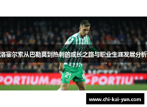 洛塞尔索从巴勒莫到热刺的成长之路与职业生涯发展分析