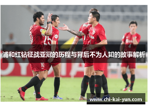 浦和红钻征战亚冠的历程与背后不为人知的故事解析