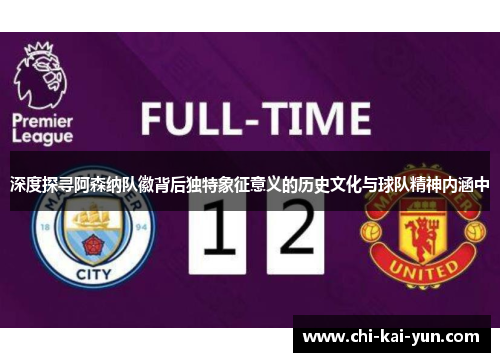 深度探寻阿森纳队徽背后独特象征意义的历史文化与球队精神内涵中