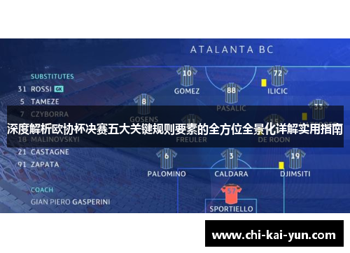深度解析欧协杯决赛五大关键规则要素的全方位全景化详解实用指南