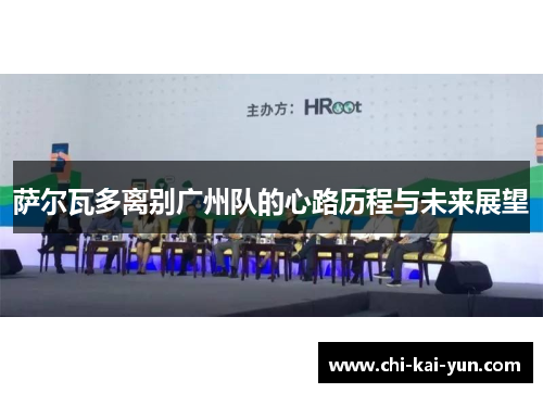 萨尔瓦多离别广州队的心路历程与未来展望