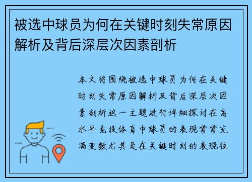被选中球员为何在关键时刻失常原因解析及背后深层次因素剖析