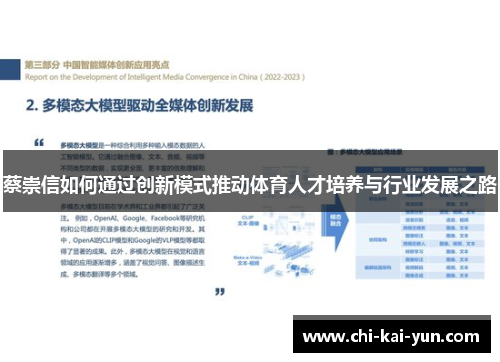 蔡崇信如何通过创新模式推动体育人才培养与行业发展之路