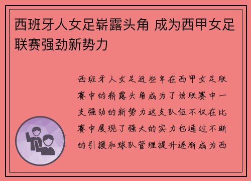 西班牙人女足崭露头角 成为西甲女足联赛强劲新势力