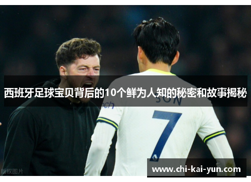 西班牙足球宝贝背后的10个鲜为人知的秘密和故事揭秘