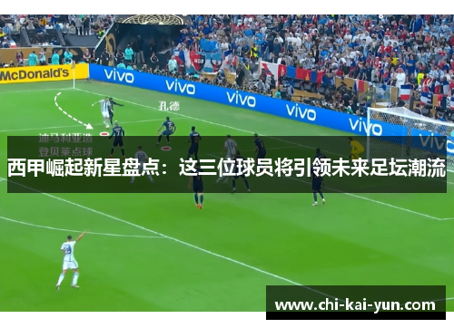 西甲崛起新星盘点：这三位球员将引领未来足坛潮流