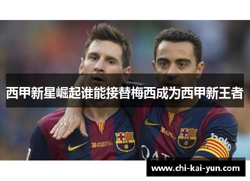 西甲新星崛起谁能接替梅西成为西甲新王者