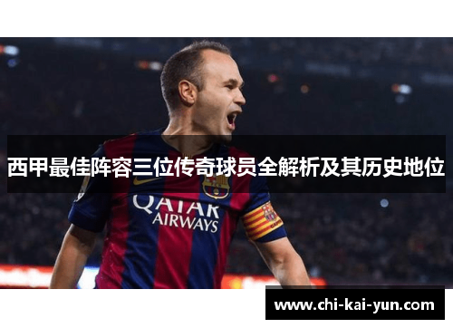 西甲最佳阵容三位传奇球员全解析及其历史地位