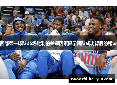 西部第一球队25场胜利的关键因素揭示团队成功背后的秘诀