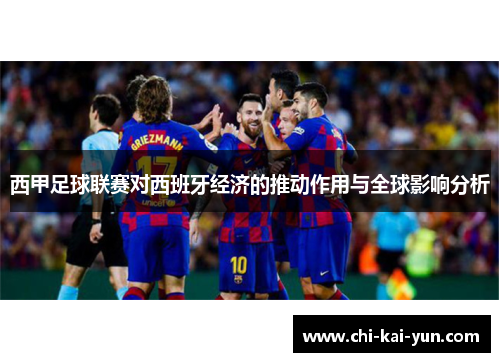 西甲足球联赛对西班牙经济的推动作用与全球影响分析