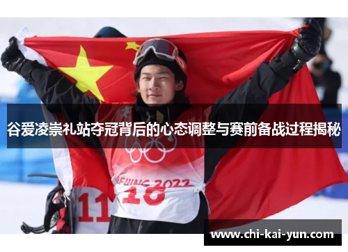 谷爱凌崇礼站夺冠背后的心态调整与赛前备战过程揭秘
