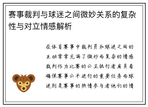 赛事裁判与球迷之间微妙关系的复杂性与对立情感解析