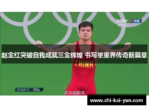 赵金红突破自我成就三金辉煌 书写举重界传奇新篇章