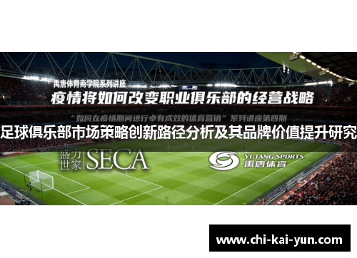 足球俱乐部市场策略创新路径分析及其品牌价值提升研究