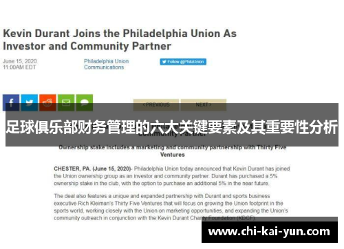 足球俱乐部财务管理的六大关键要素及其重要性分析