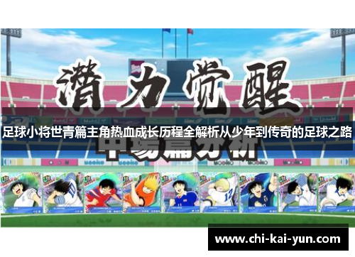 足球小将世青篇主角热血成长历程全解析从少年到传奇的足球之路