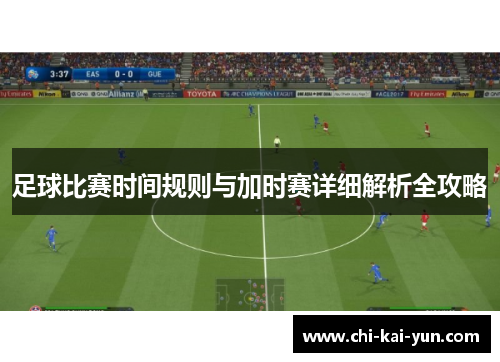 足球比赛时间规则与加时赛详细解析全攻略