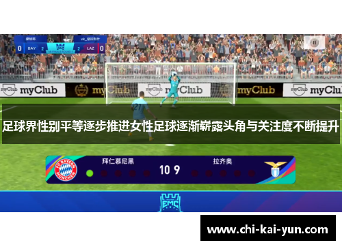 足球界性别平等逐步推进女性足球逐渐崭露头角与关注度不断提升