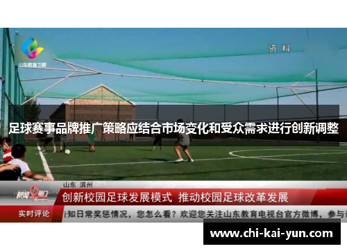足球赛事品牌推广策略应结合市场变化和受众需求进行创新调整