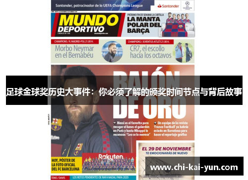 足球金球奖历史大事件:你必须了解的颁奖时间节点与背后故事 足球金球奖历史大事件:你必须了解的颁奖时间节点与背后故事