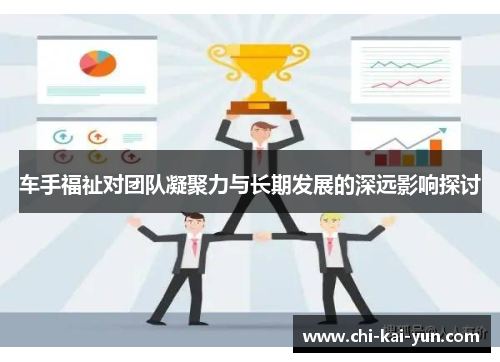 车手福祉对团队凝聚力与长期发展的深远影响探讨
