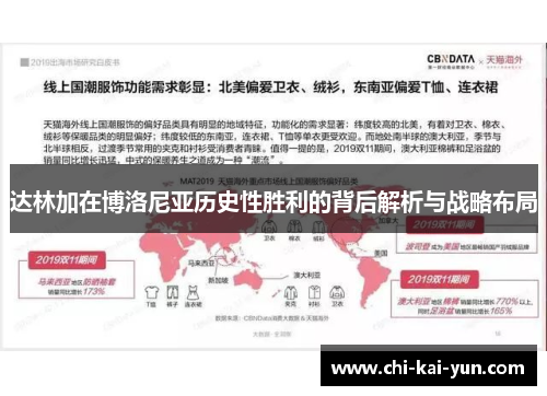 达林加在博洛尼亚历史性胜利的背后解析与战略布局