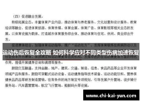 运动伤后恢复全攻略 如何科学应对不同类型伤病加速恢复