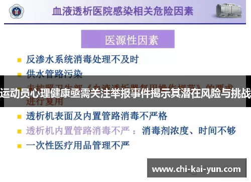 运动员心理健康亟需关注举报事件揭示其潜在风险与挑战 运动员心理健康亟需关注举报事件揭示其潜在风险与挑战