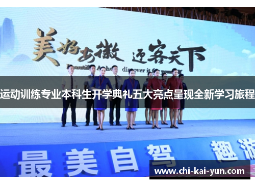 运动训练专业本科生开学典礼五大亮点呈现全新学习旅程