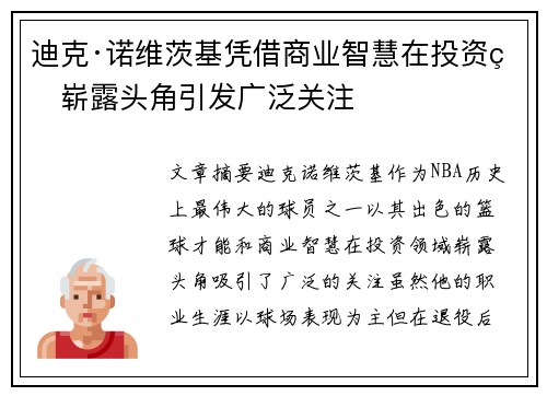 迪克·诺维茨基凭借商业智慧在投资界崭露头角引发广泛关注