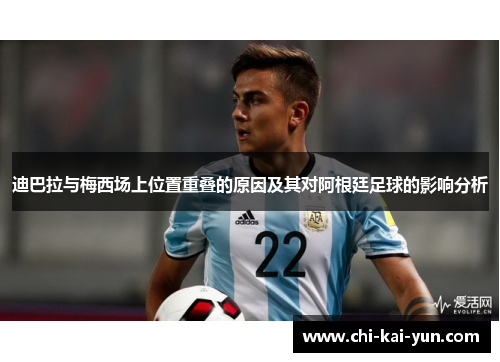 迪巴拉与梅西场上位置重叠的原因及其对阿根廷足球的影响分析