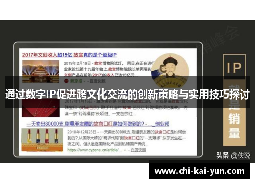 通过数字IP促进跨文化交流的创新策略与实用技巧探讨