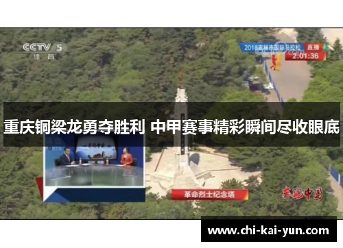 重庆铜梁龙勇夺胜利 中甲赛事精彩瞬间尽收眼底 重庆铜梁龙勇夺胜利 中甲赛事精彩瞬间尽收眼底