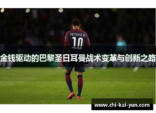 金钱驱动的巴黎圣日耳曼战术变革与创新之路