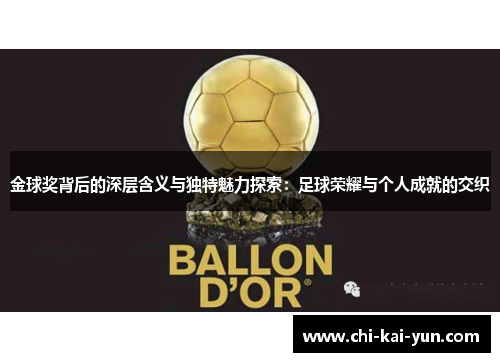 金球奖背后的深层含义与独特魅力探索：足球荣耀与个人成就的交织