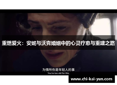 重燃爱火：安妮与沃克婚姻中的心灵疗愈与重建之路
