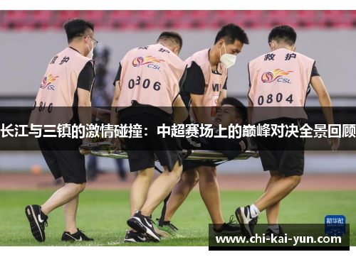 长江与三镇的激情碰撞：中超赛场上的巅峰对决全景回顾