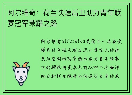 阿尔维奇:荷兰快速后卫助力青年联赛冠军荣耀之路 阿尔维奇:荷兰快速后卫助力青年联赛冠军荣耀之路