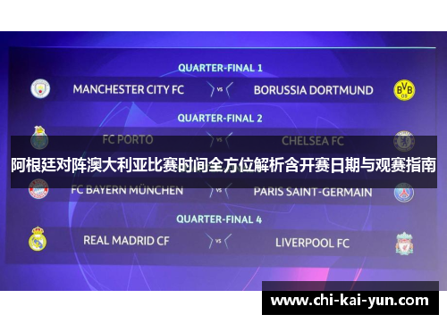 阿根廷对阵澳大利亚比赛时间全方位解析含开赛日期与观赛指南