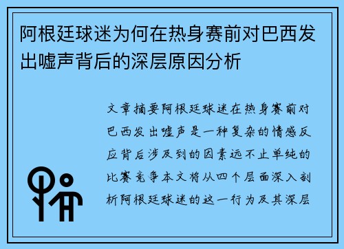 阿根廷球迷为何在热身赛前对巴西发出嘘声背后的深层原因分析
