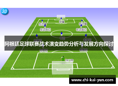 阿根廷足球联赛战术演变趋势分析与发展方向探讨