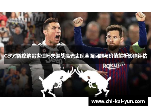 C罗对阵摩纳哥世俱杯关键战高光表现全面回顾与价值解析影响评估