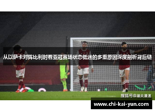 从以萨卡对阵比利时看亚冠赛场状态低迷的多重原因深度剖析背后链
