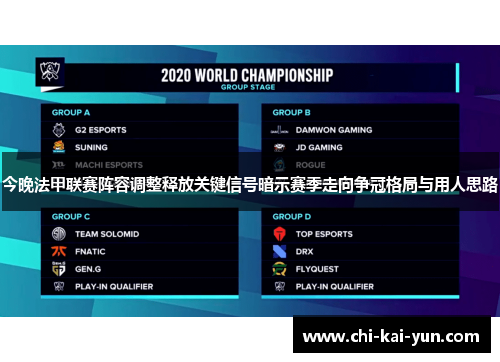 今晚法甲联赛阵容调整释放关键信号暗示赛季走向争冠格局与用人思路