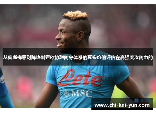 从奥斯梅恩对阵热刺看欧协联防守体系的真实价值评估在高强度攻防中的
