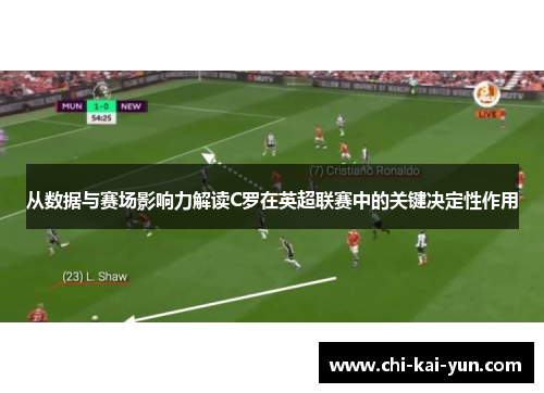 从数据与赛场影响力解读C罗在英超联赛中的关键决定性作用